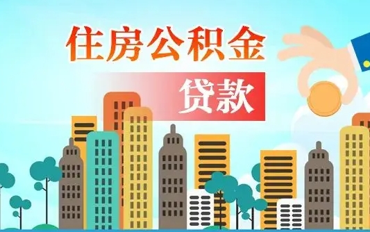 补缴公积金是什么意思-台湾公积金代办平台